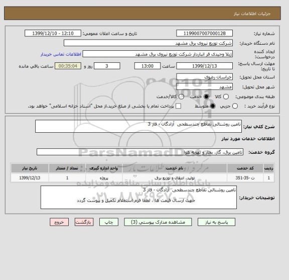 استعلام تامین روشنائی تقاطع چندسطحی  آزادگان - فاز 3