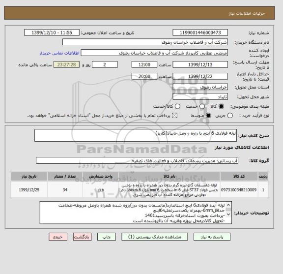 استعلام لوله فولادی 6 اینچ با رزوه و وصل-تایباد(کاریز)