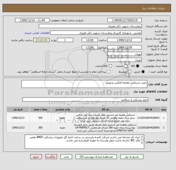 استعلام خرید دستکش معاینه لاتکس و وینیل