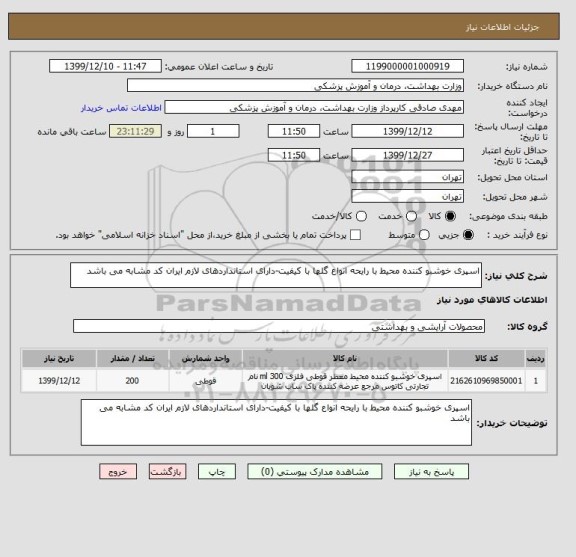استعلام اسپری خوشبو کننده محیط با رایحه انواع گلها با کیفیت-دارای استانداردهای لازم ایران کد مشابه می باشد