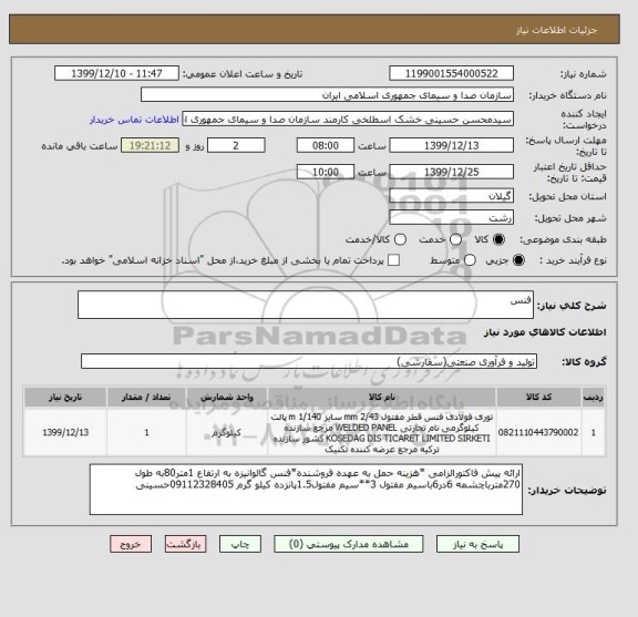 استعلام فنس 