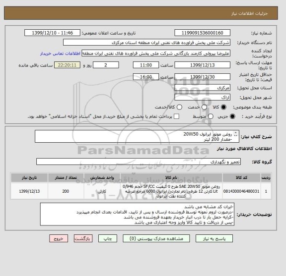استعلام روغن موتور ایرانول 20W50
-مقدار 200 لیتر
-مهلت تامین پس از تایید حداکثر یک هفته می باشد