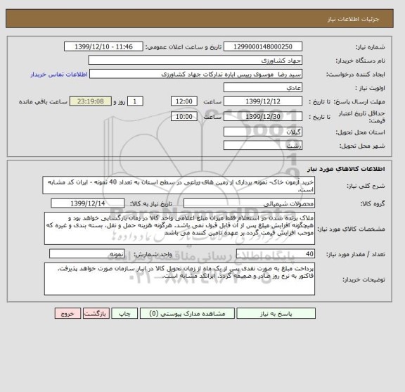 استعلام خرید آزمون خاک- نمونه برداری از زمین های زراعی در سطح استان به تعداد 40 نمونه - ایران کد مشابه است.