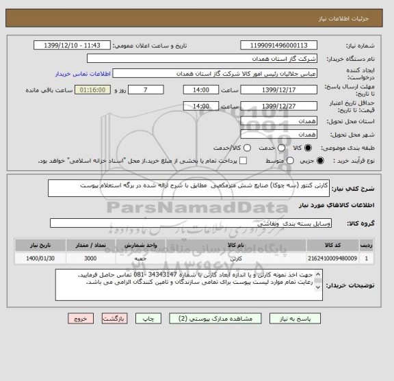 استعلام کارتن کنتور (سه چوکا) صنایع شش مترمکعبی  مطابق با شرح ارائه شده در برگه استعلام پیوست 