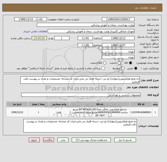 استعلام جا مایع ظرفشویی(دیواری) نخ تی- دسته فلزی تی نخی-ایران کد مشابه- مشخصات و تعداد در پیوست دقت فرمایید