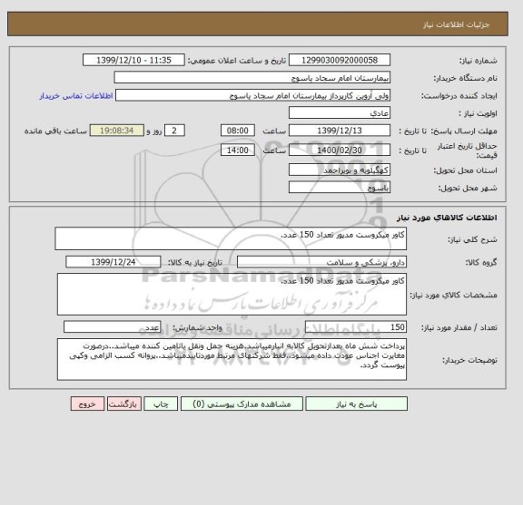 استعلام کاور میکروست مدپور تعداد 150 عدد.