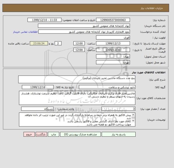 استعلام پنج عدد دستگاه ماشین تحریر نابینایان (پرکینز)
