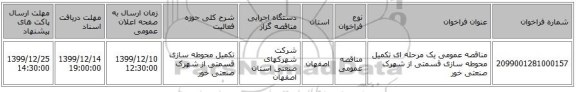 مناقصه عمومی یک مرحله ای تکمیل محوطه سازی قسمتی  از  شهرک  صنعتی خور 