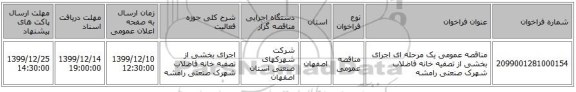 مناقصه عمومی یک مرحله ای اجرای بخشی از تصفیه خانه فاضلاب شهرک صنعتی رامشه