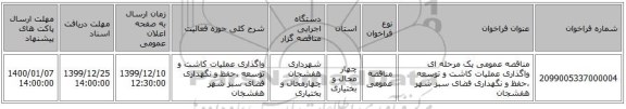 مناقصه عمومی یک مرحله ای واگذاری عملیات کاشت و توسعه ،حفظ و نگهداری فضای سبز شهر هفشجان