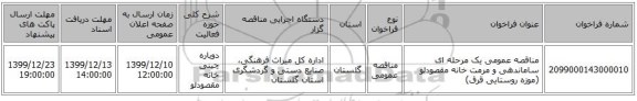 مناقصه عمومی یک مرحله ای ساماندهی و مرمت خانه مقصودلو (موزه روستایی قرق)