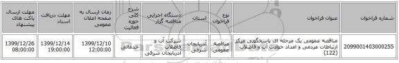 مناقصه عمومی یک مرحله ای پاسخگویی مرکز ارتباطات مردمی و امداد حوادث آب و فاضلاب (122)