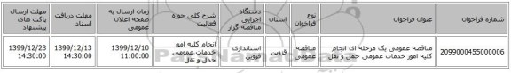 مناقصه عمومی یک مرحله ای انجام کلیه امور خدمات عمومی حمل و نقل 