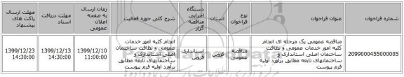 مناقصه عمومی یک مرحله ای انجام کلیه امور خدمات عمومی و نظافت ساختمان اصلی استانداری و ساختمانهای تابعه مطابق برآورد اولیه فرم پیوست 