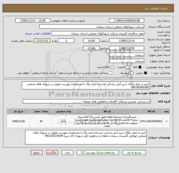 استعلام خرید و حمل رایگان شیر آتش نشانی ایستاده ایران وگ با مشخصات پیوست تحویل در شهرک های صنعتی 09109365362