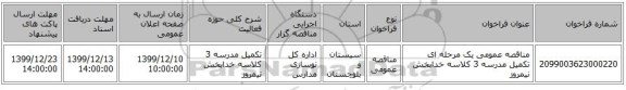 مناقصه عمومی یک مرحله ای تکمیل مدرسه 3 کلاسه خدابخش نیمروز