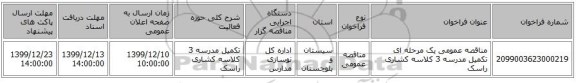مناقصه عمومی یک مرحله ای تکمیل مدرسه 3 کلاسه کشاری راسک