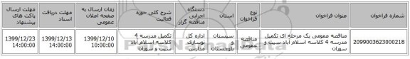 مناقصه عمومی یک مرحله ای تکمیل مدرسه 4 کلاسه اسلام آباد سیب و سوران