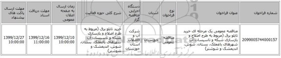 مناقصه عمومی یک مرحله ای خرید تابلو برق (مربوط به طرح اصلاح  و بازسازی شبکه و تاسیسات آب شهرهای باغملک، بستان، شوش، اندیمشک و شوشتر)