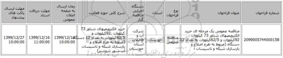 مناقصه عمومی یک مرحله ای خرید الکتروپمپهای شناور 73 کیلووات ،92کیلووات و 62/5کیلووات به تعداد 12 دستگاه (مربوط به طرح اصلاح و بازسازی شبکه و تاسیسات آ