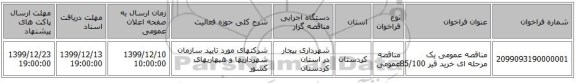 مناقصه عمومی یک مرحله ای خرید قیر 85/100