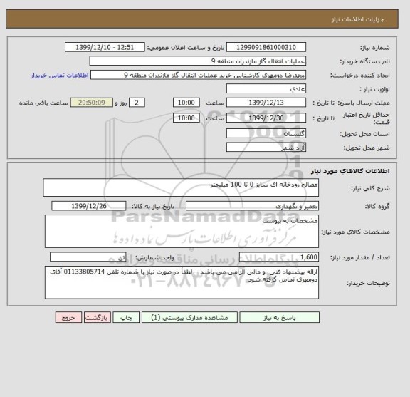 استعلام مصالح رودخانه ای سایز 0 تا 100 میلیمتر