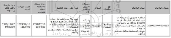 مناقصه عمومی یک مرحله ای خرید لوله پلی اتیلن تک جداره (pn10-pe100) طرح اصلاح و بازسازی شبکه و تاسیسات آب شهرهای  شوش،اندیمشک،دزفول،شوشتر و گتوند