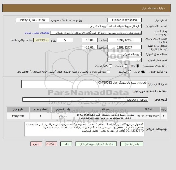 استعلام تلفن بی سیم پاناسونیک مدل KX-TG9582