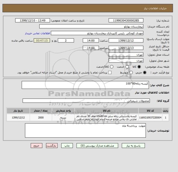 استعلام کیسه زباله80*100
