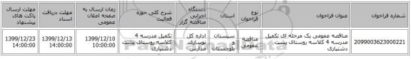 مناقصه عمومی یک مرحله ای تکمیل مدرسه 4 کلاسه روستای پشت دشتیاری