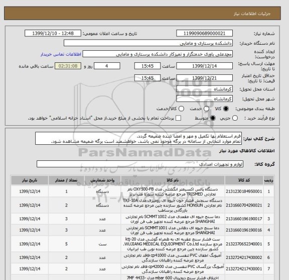 استعلام فرم استعلام بها تکمیل و مهر و امضا شده ضمیمه گردد.
تمام موارد انتخابی از سامانه در برگه موجود نمی باشد. خواهشمند است برگه ضمیمه مشاهده شود.