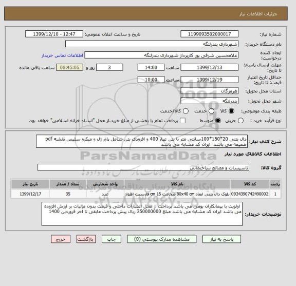 استعلام دال بتنی 20*150*100سانتی متر با بتن عیار 400 و افزودی بتن شامل پاور ژل و میکرو سلیس نقشه pdf ضمیمه می باشد  ایران کد مشابه می باشد    