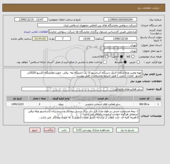 استعلام تهیه ونصب وراه اندازی 1-یک دستگاه آسانسور 2- یک دستگاه پله  برقی  جهت نمایشگاه اکسپو 2020در کشور  امارات (دوبی ) طبق شرایط ومشخصات فایل پیوست 