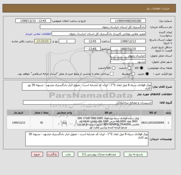 استعلام ورق فولادی سیاه 6 میل ابعاد 2*1 - ایران کد مشابه است - تحویل انبار دادگستری مشهد - تسویه 30 روز کاری 