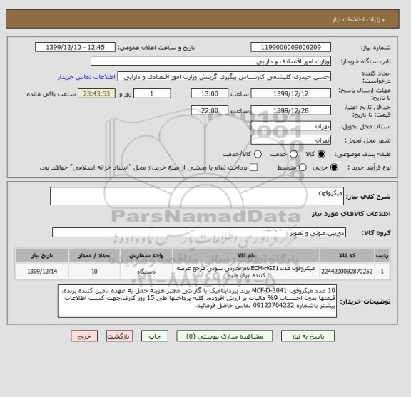 استعلام میکروفون