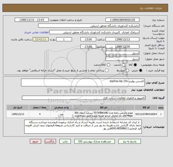 استعلام اکسس پوئینتsophos-Ap-15c