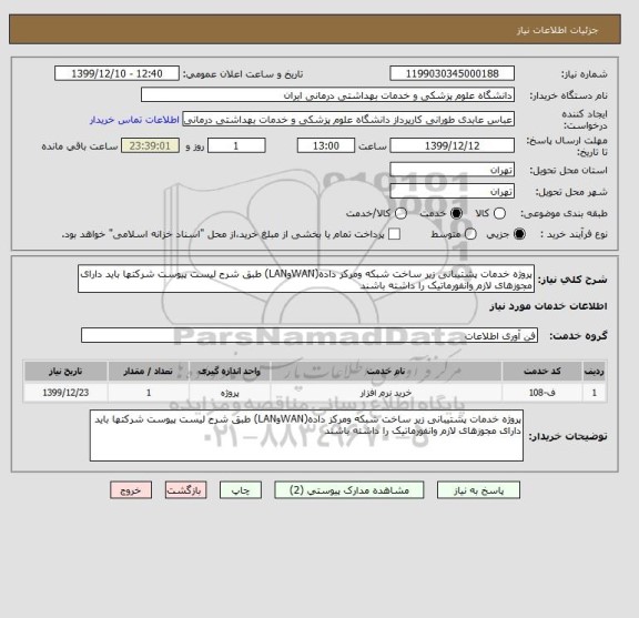 استعلام پروژه خدمات پشتیبانی زیر ساخت شبکه ومرکز داده(WANوLAN) طبق شرح لیست پیوست شرکتها باید دارای مجوزهای لازم وانفورماتیک را داشته باشند
