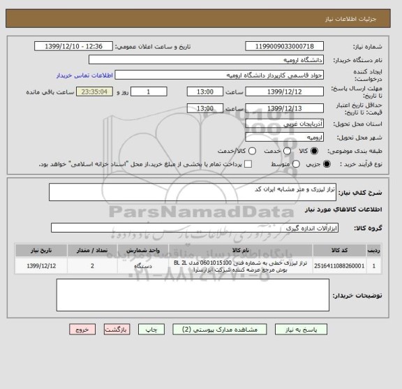 استعلام تراز لیزری و متر مشابه ایران کد