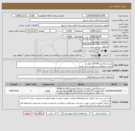 استعلام کیسه زباله زرد 90*120 مواد نو.
لیست درخواست به پیوست می باشد.