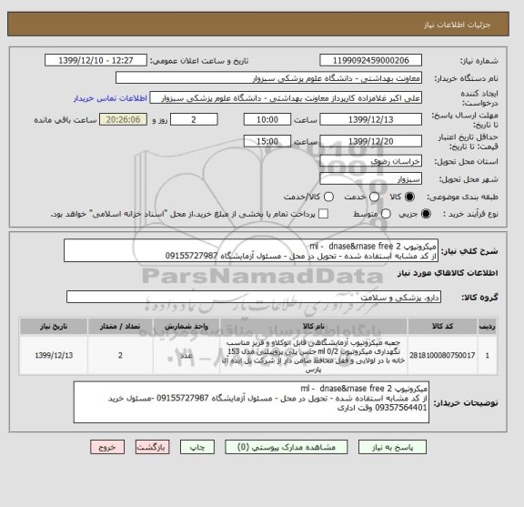 استعلام میکروتیوپ 2 ml -  dnase&rnase free  
از کد مشابه استفاده شده - تحویل در محل - مسئول آزمایشگاه 09155727987