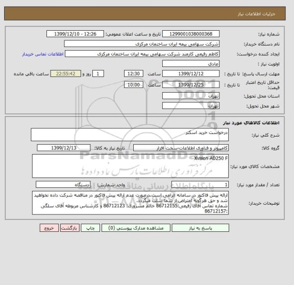 استعلام درخواست خرید اسکنر