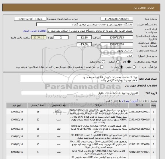 استعلام ایران کدها مشابه میباشد/پیش فاکتور ضمیمه شود
اقلام اورجینال ودارای گارانتی باشد