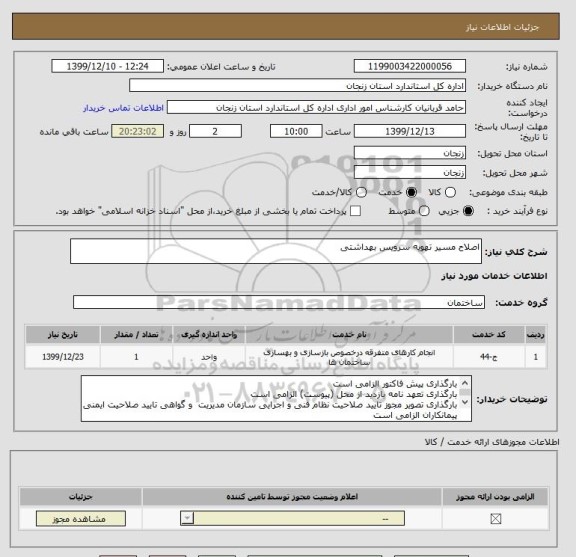 استعلام اصلاح مسیر تهویه سرویس بهداشتی