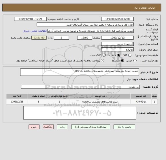 استعلام تجدید احداث سرویس بهداشتی شهرستان چایپاره کد 300