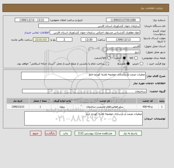 استعلام عملیات مرمت و بازسازی حوضچه تغذیه کورده خنج