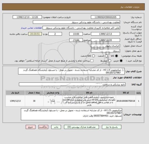 استعلام میکروتویوپ 1.5 ml - از کد مشابه استفاده شده - تحویل در محل - با مسئول آزمایشگاه هماهنگ گردد  09155727987
مسئول خرید 09357564401 وقت اداری 