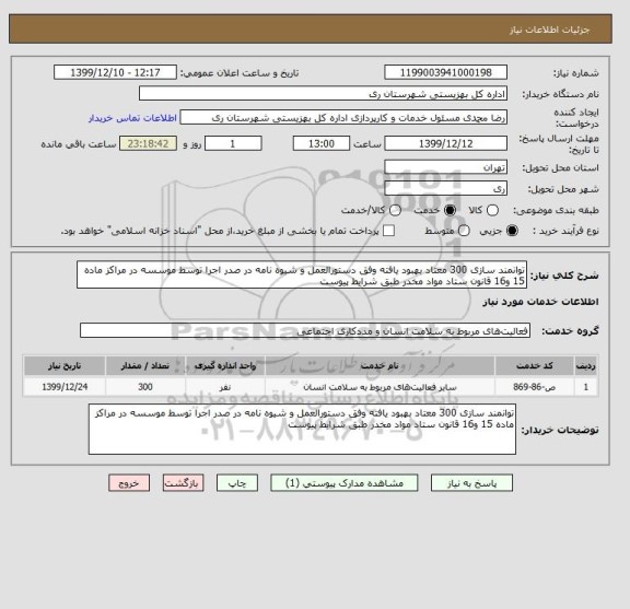 استعلام توانمند سازی 300 معتاد بهبود یافته وفق دستورالعمل و شیوه نامه در صدر اجرا توسط موسسه در مراکز ماده 15 و16 قانون ستاد مواد مخدر طبق شرایط پیوست