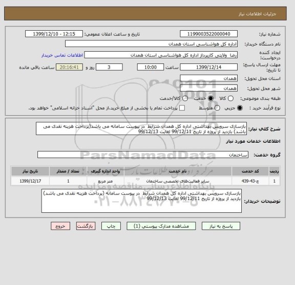 استعلام بازسازی سرویس بهداشتی اداره کل همدان شرایط  در پیوست سامانه می باشد(پرداخت هزینه نقدی می باشد) بازدید از پروژه از تاریخ 99/12/11 لغایت 99/12/13