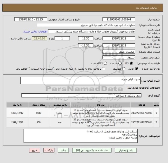 استعلام سوند فولی دوراه