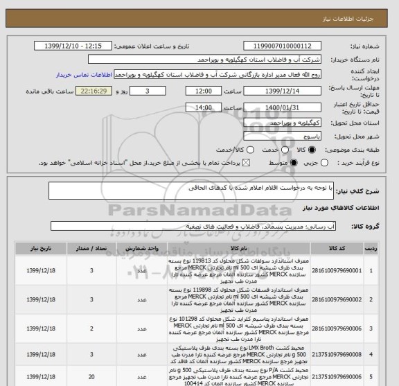 استعلام با توجه به درخواست اقلام اعلام شده با کدهای الحاقی 